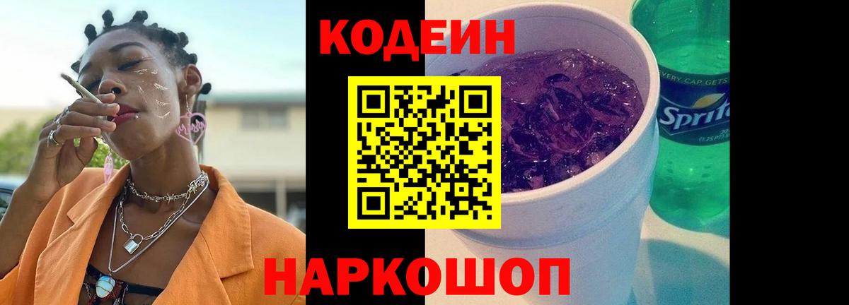 Кодеиновый сироп Lean Purple Drank  Codein напиток Lean (лин)  Балаково  Вход с VPN 